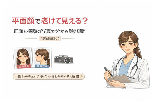 平面顔で老けて見える？正面と横顔の写真で分かる顔診断【医師解説】