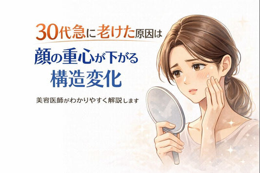 30代で急に老けたと感じる理由｜顔の重心が下がる構造変化を医師が解説