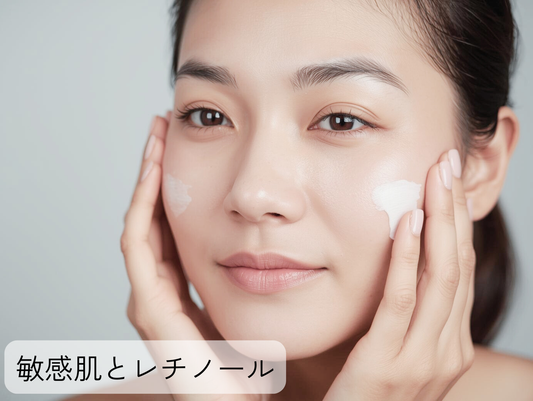 敏感肌でも始められるレチノール入門｜A反応を抑える使い方と安全な年齢ケアステップ